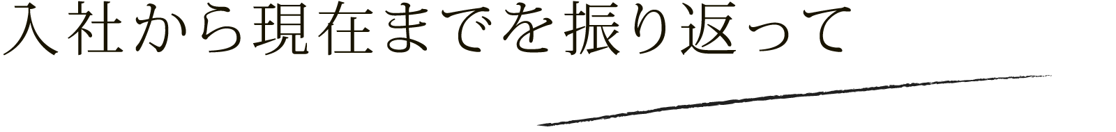 入社から現在までを振り返って