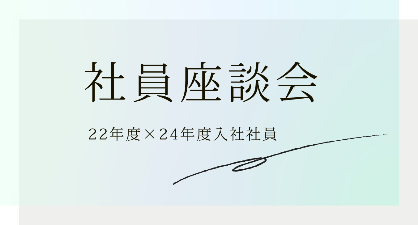 社員座談会 22年度×24年度入社社員
