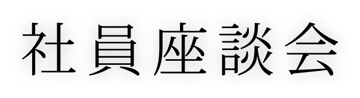 社員座談会