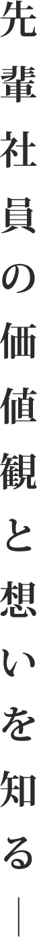 先輩社員の価値観と想いを知る―