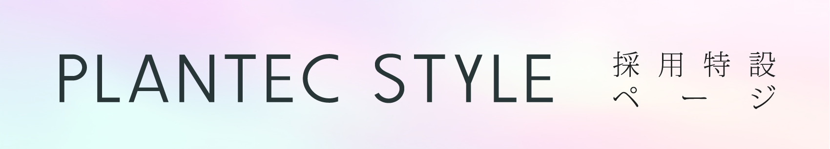 PLANTEC STYLE 採用特設ページ