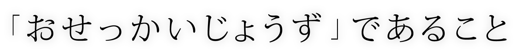 「おせっかいじょうず」であること