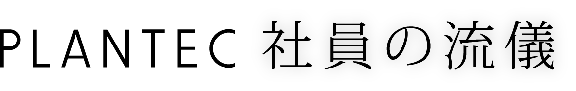 PLANTEC社員の流儀