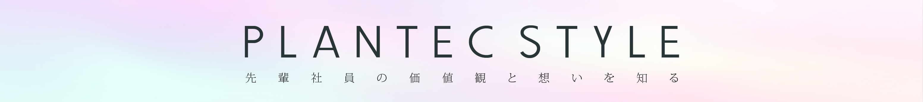 PLANTEC STYLE 採用特設ページ