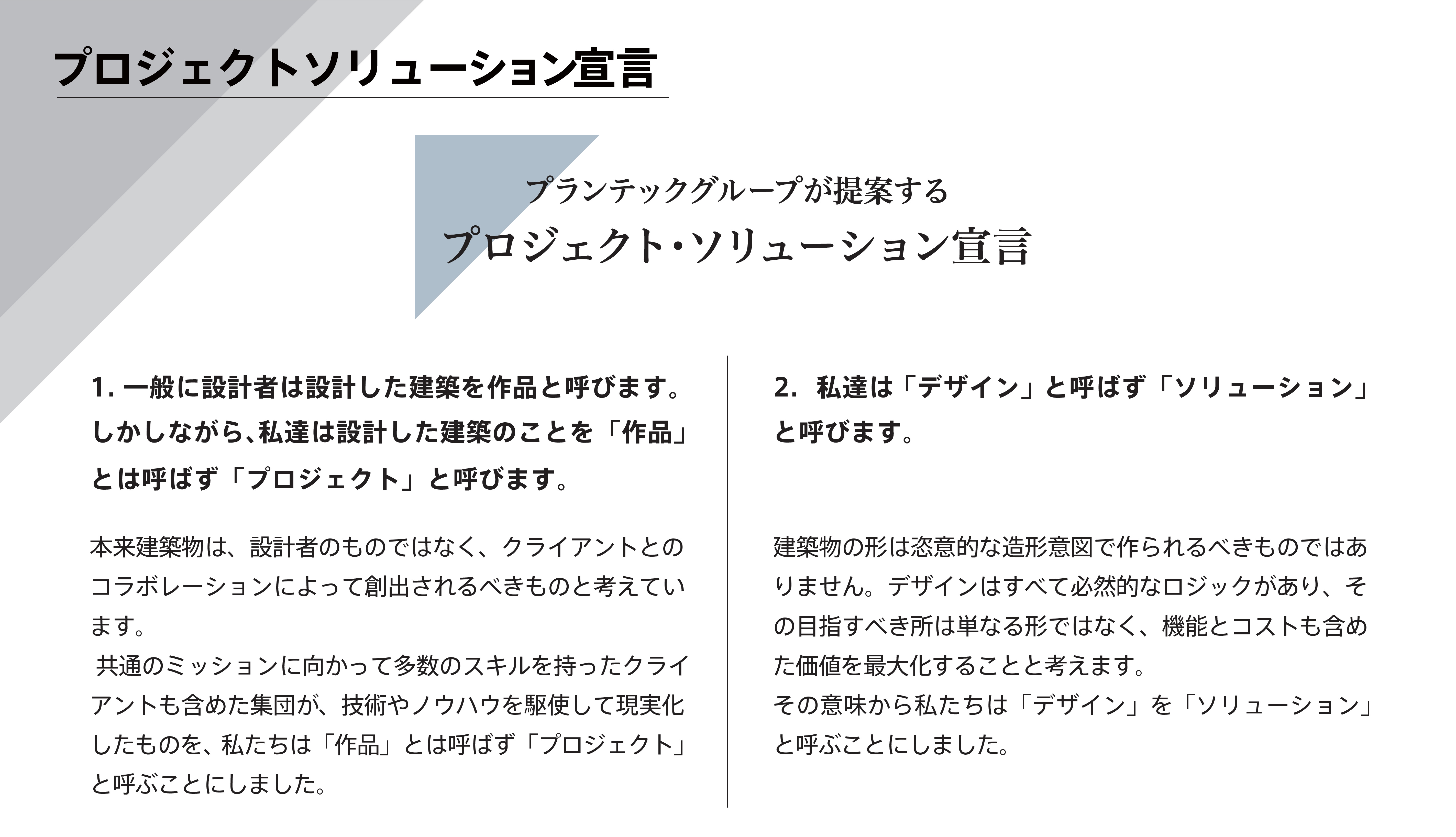 Solutions 株式会社プランテック総合計画事務所 Plantec Architects