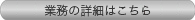 業務の詳細はこちら