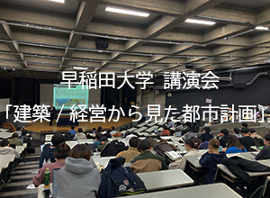 当社社長が早稲田大学 建築学科で講演を行いました