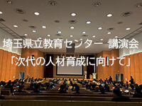 「次代の人材育成に向けて」— 埼玉県内の教職員に対する講演