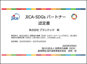 プランテックが建築設計事務所で初となる「JICA-SDGsパートナー」に認定