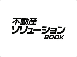 【MEDIA】「不動産ソリューションブックVol.58」掲載